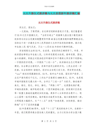 元旦升旗仪式演讲稿与元旦放假新年演讲稿汇编