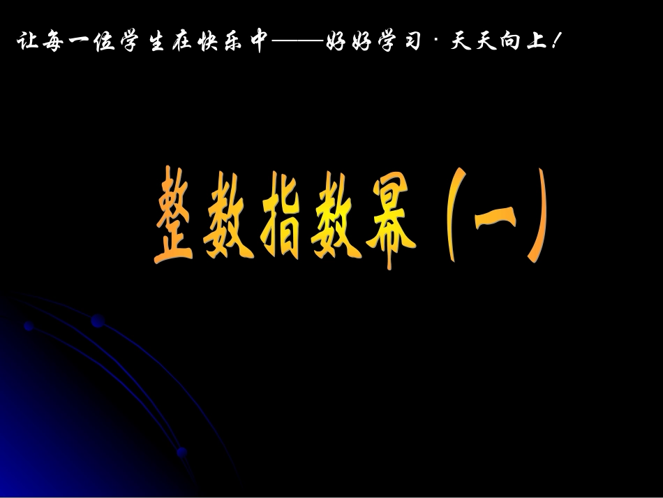 整数指数幂-(4)_第1页