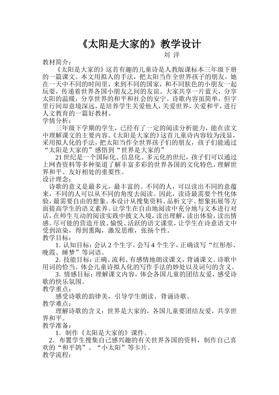 《太阳是大家的》第一课时教学设计_第1页