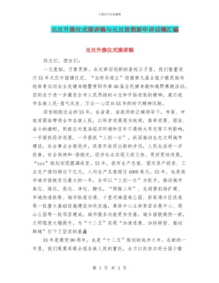 元旦升旗仪式演讲稿与元旦放假新年讲话稿汇编