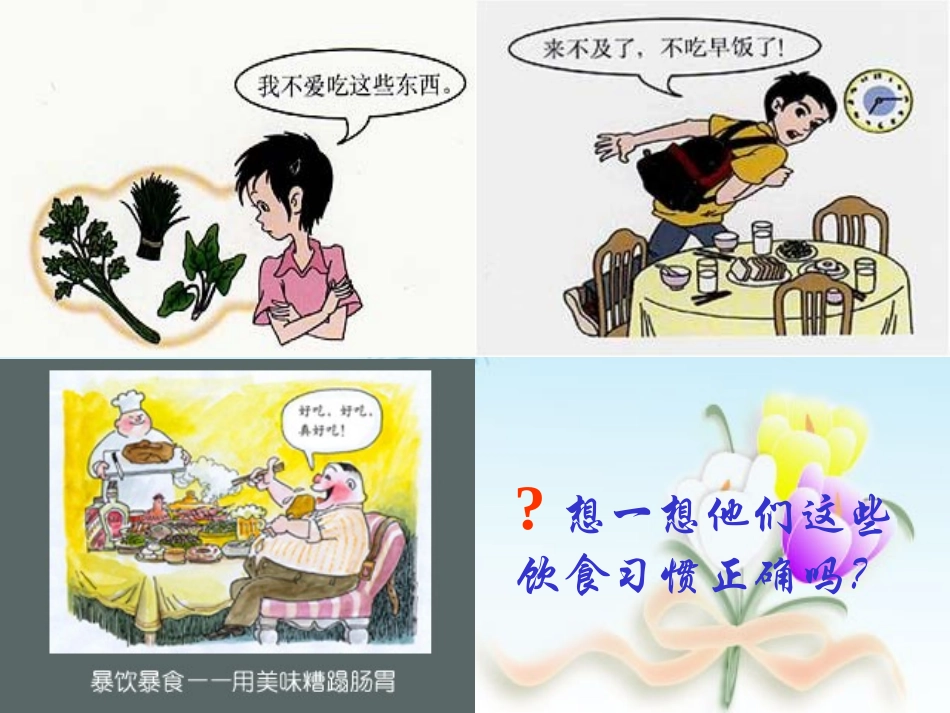 第三节膳食指南与食品安全_第1页
