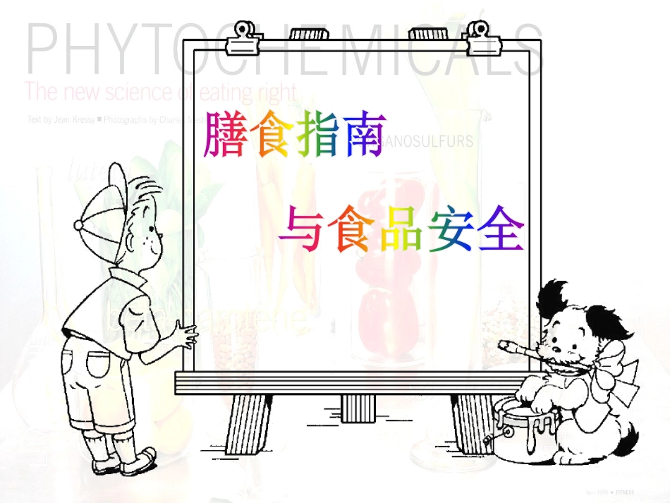 第三节膳食指南与食品安全_第2页