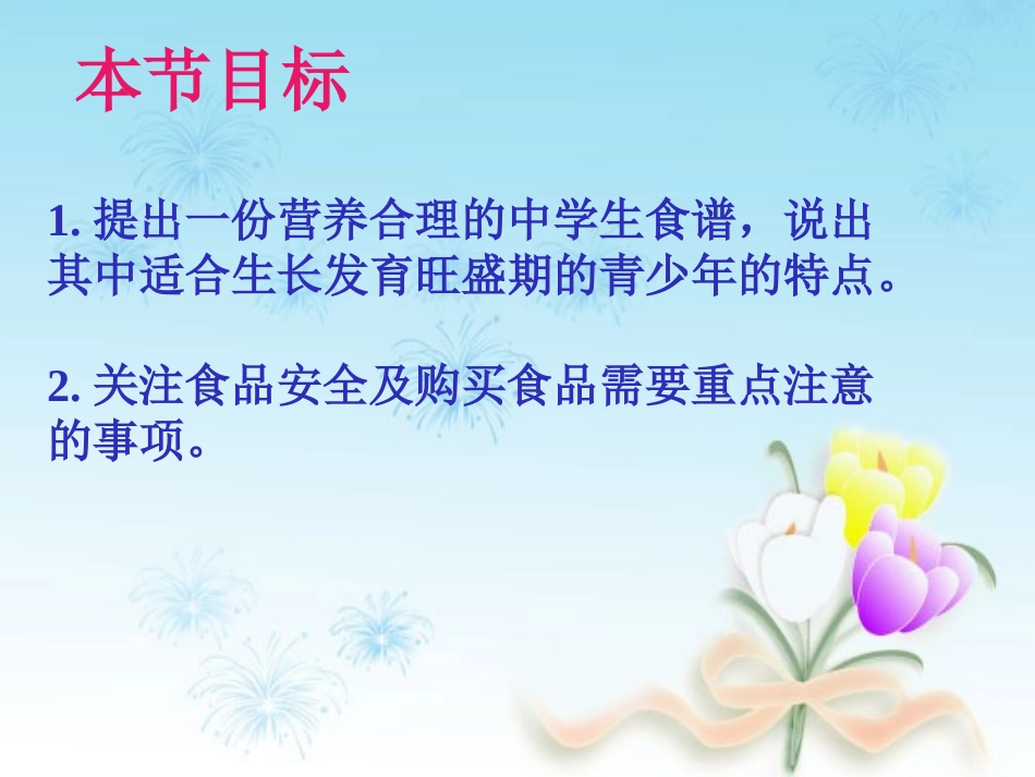 第三节膳食指南与食品安全_第3页