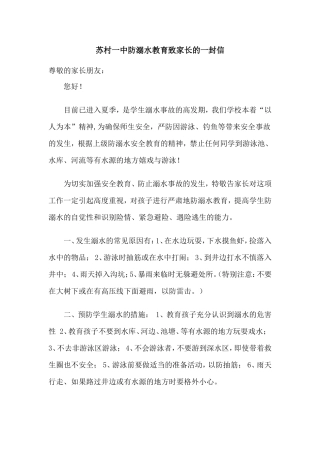 苏村一中防溺水教育致家长的一封信