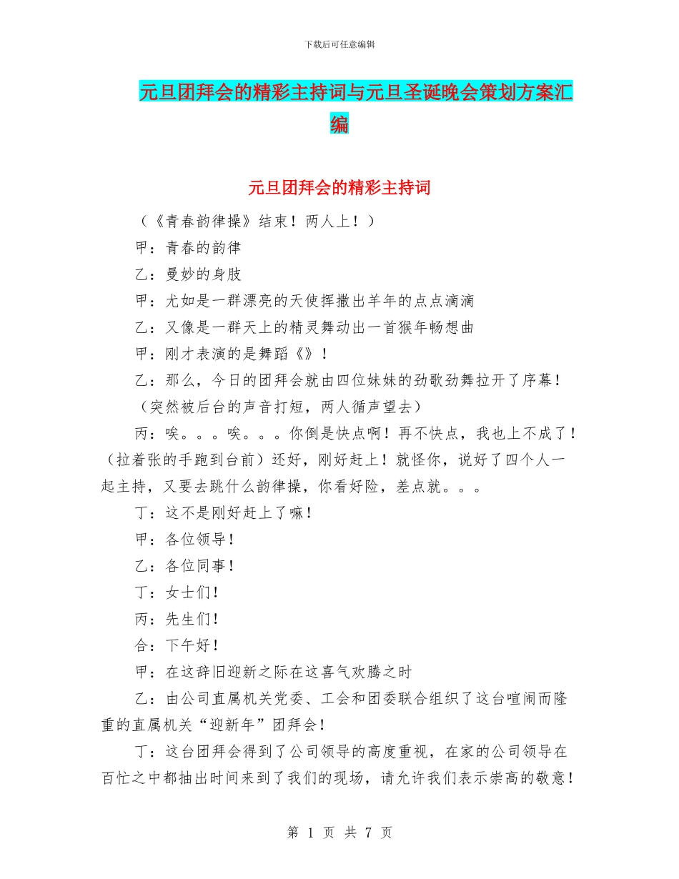 元旦团拜会的精彩主持词与元旦圣诞晚会策划方案汇编_第1页