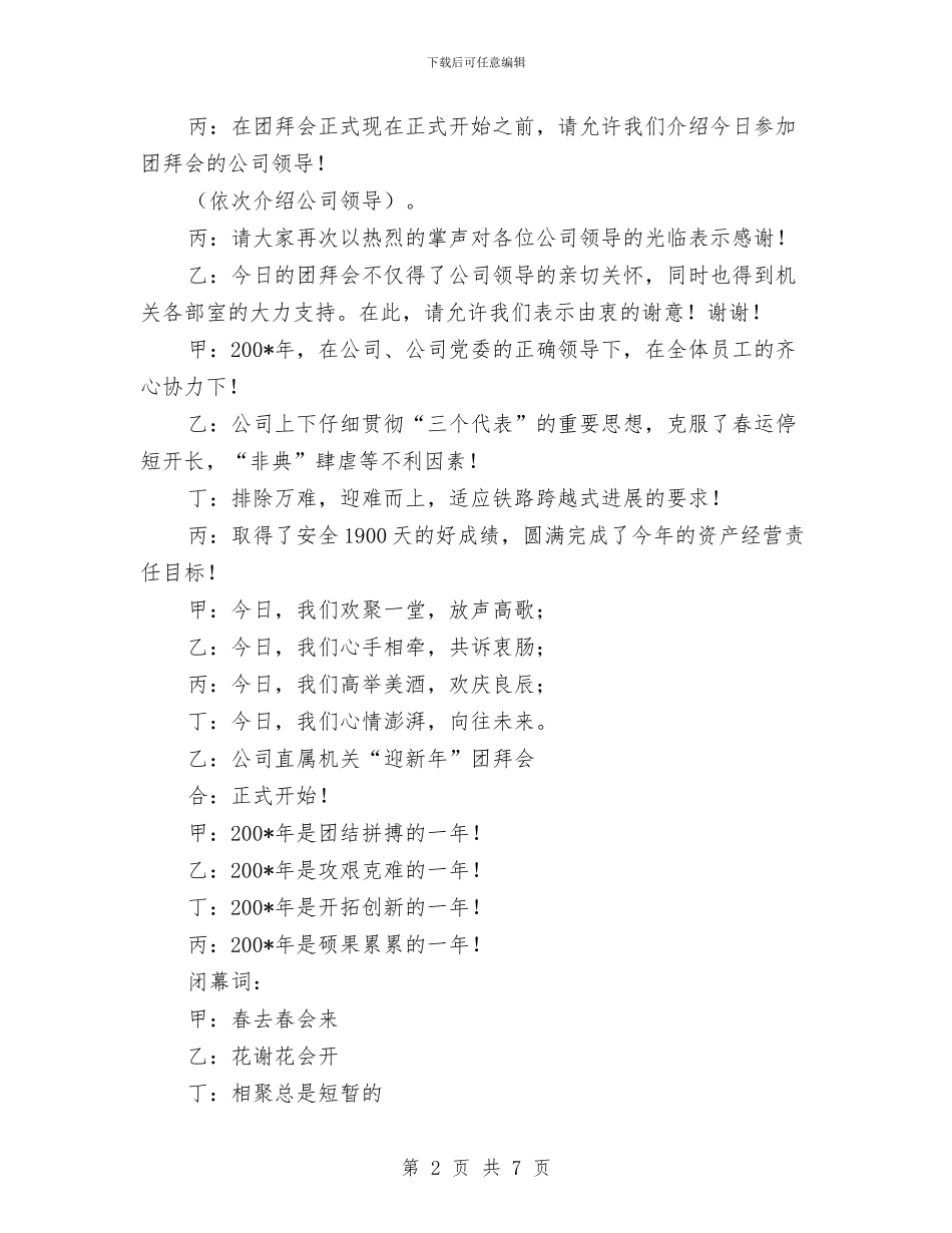 元旦团拜会的精彩主持词与元旦圣诞晚会策划方案汇编_第2页