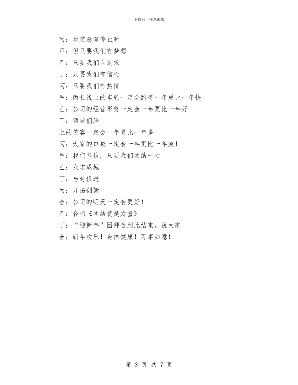 元旦团拜会的精彩主持词与元旦圣诞晚会策划方案汇编_第3页