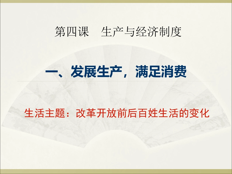 10发展生产-满足消费_第1页