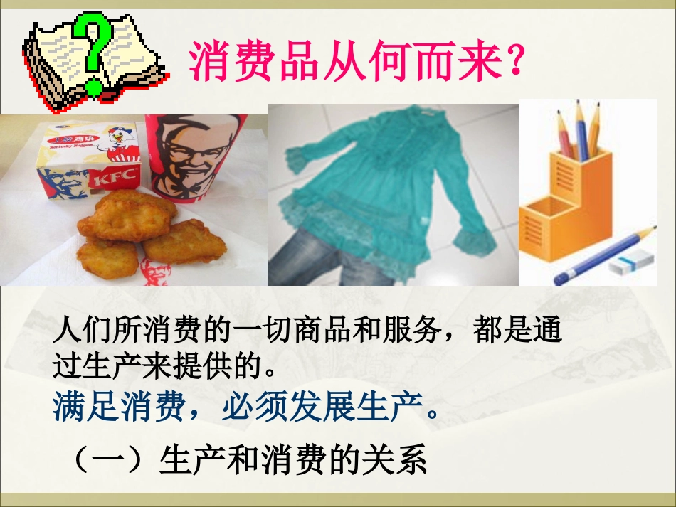 10发展生产-满足消费_第2页