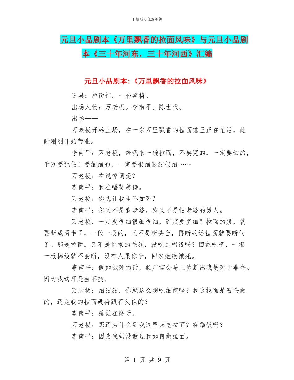 元旦小品剧本《万里飘香的拉面风味》与元旦小品剧本《三十年河东_第1页