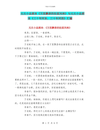 元旦小品剧本《万里飘香的拉面风味》与元旦小品剧本《三十年河东