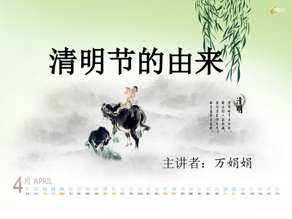 清明节的由来语文S版小学三年级语文下册_第1页