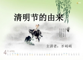 清明节的由来语文S版小学三年级语文下册