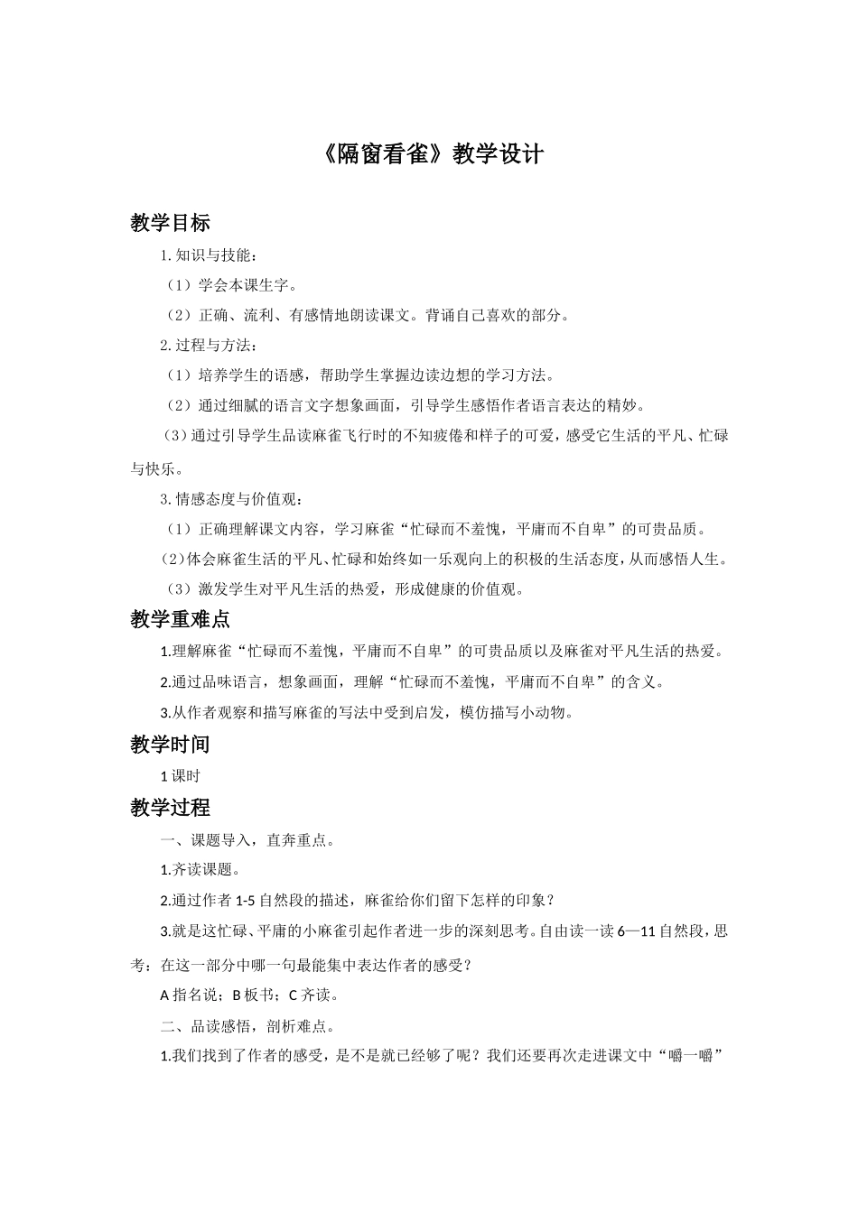 《隔窗看雀》教学设计_第1页