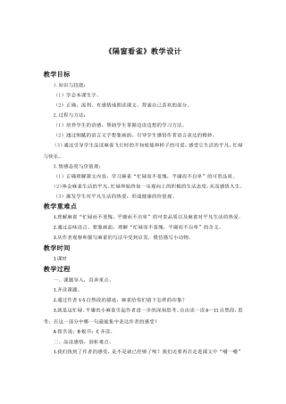 《隔窗看雀》教学设计
