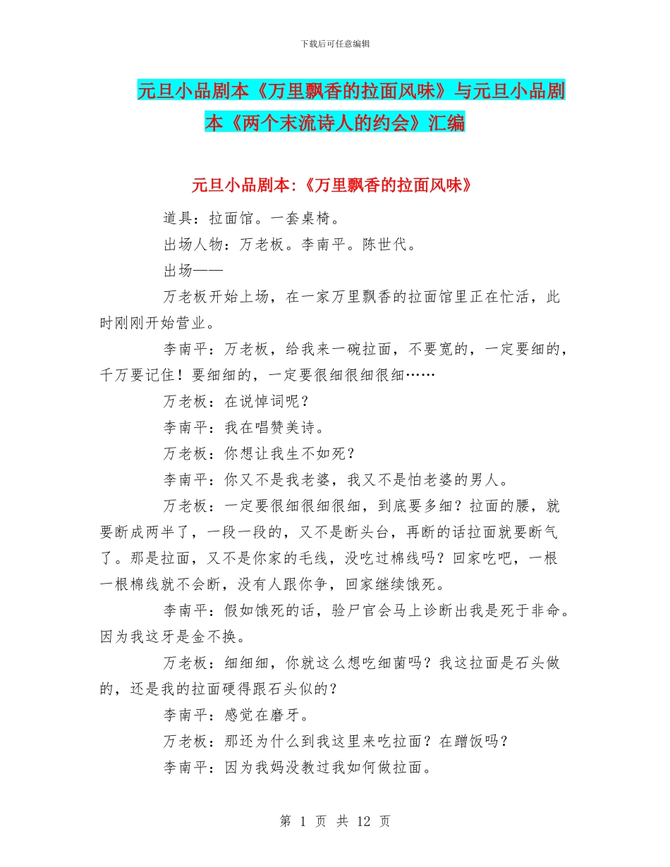 元旦小品剧本《万里飘香的拉面风味》与元旦小品剧本《两个末流诗人的约会》汇编_第1页