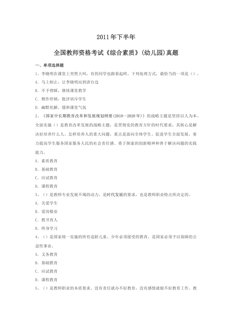 2011年下半年教师资格考试《幼儿综合素质》真题_第1页