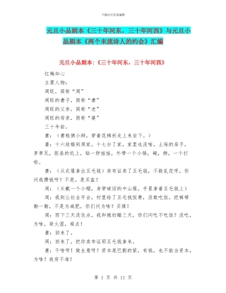 元旦小品剧本《三十年河东-三十年河西》与元旦小品剧本《两个末流诗人的约会》汇编