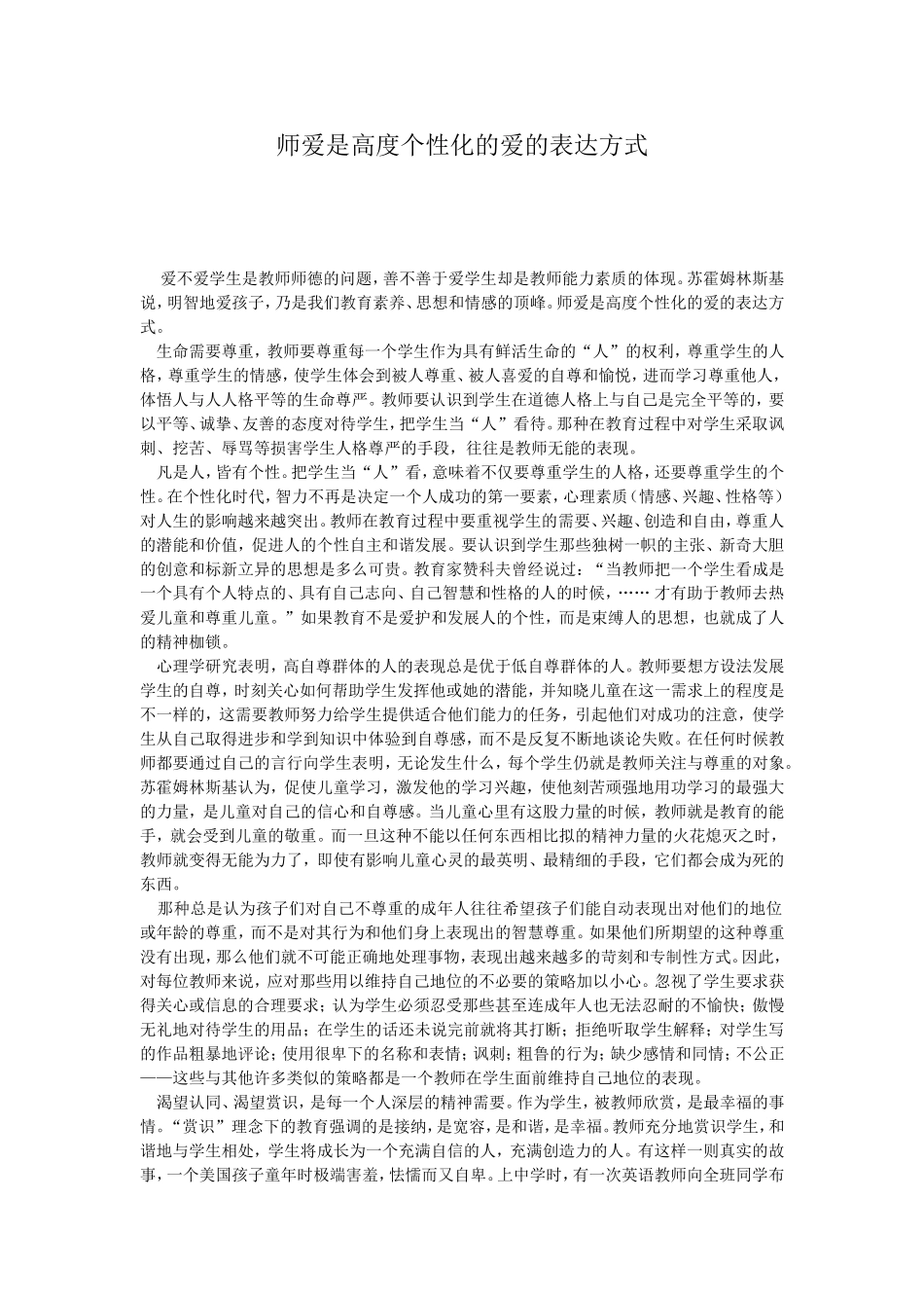 师爱是高度个性化的爱的表达方式_第1页