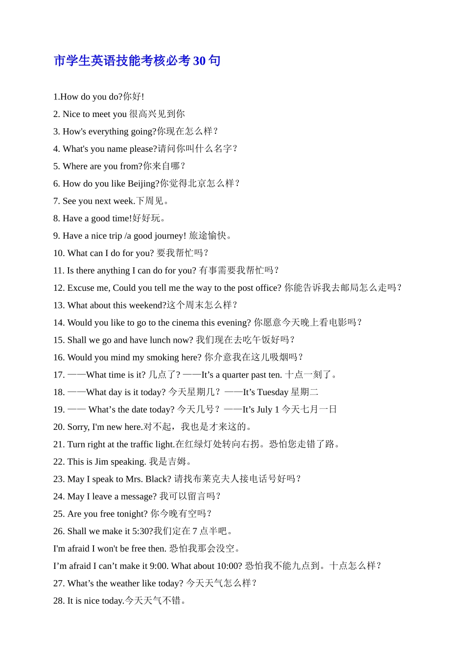 市学生英语技能考核必考30句_第1页