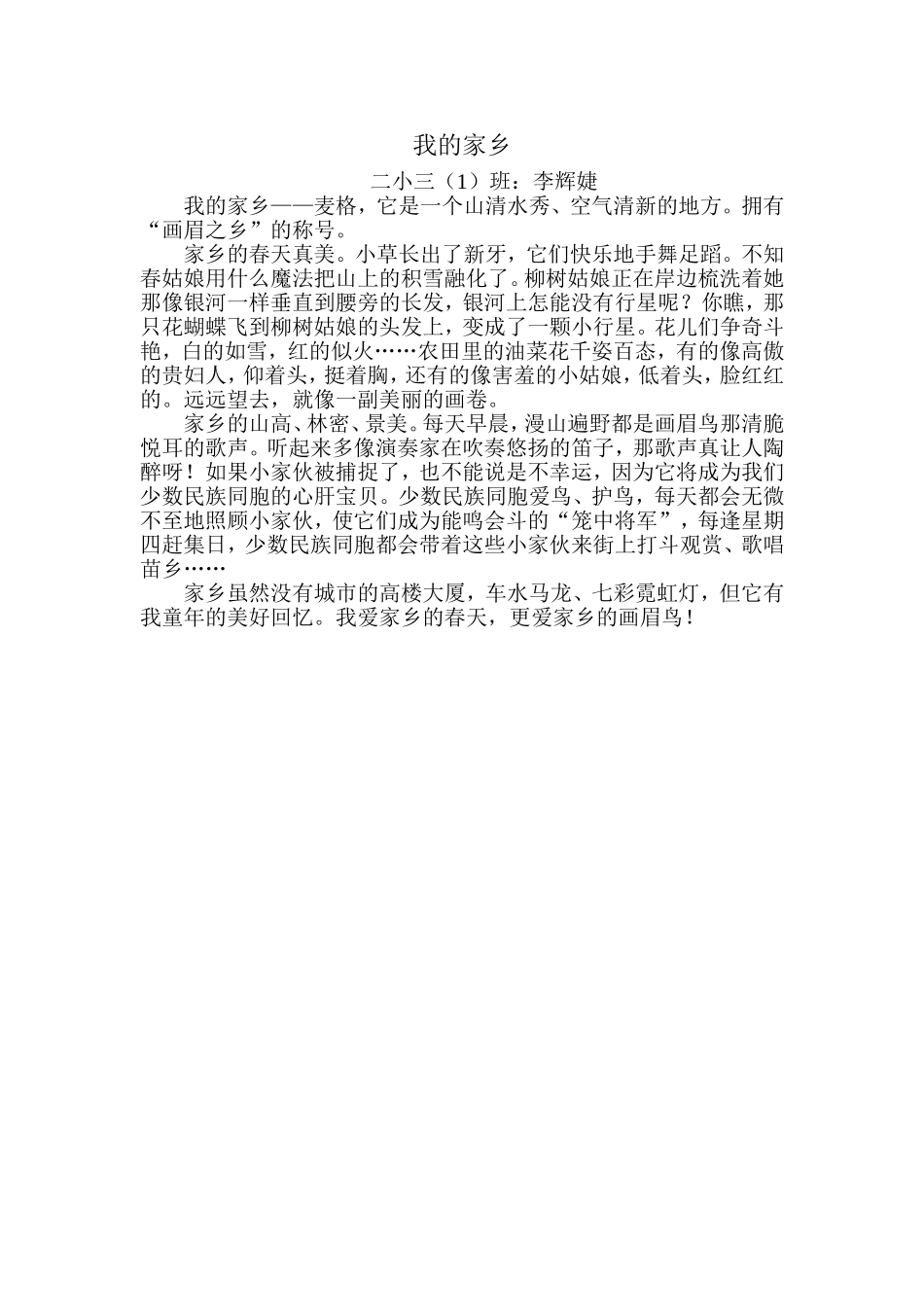 我的家乡(学生习作)_第1页