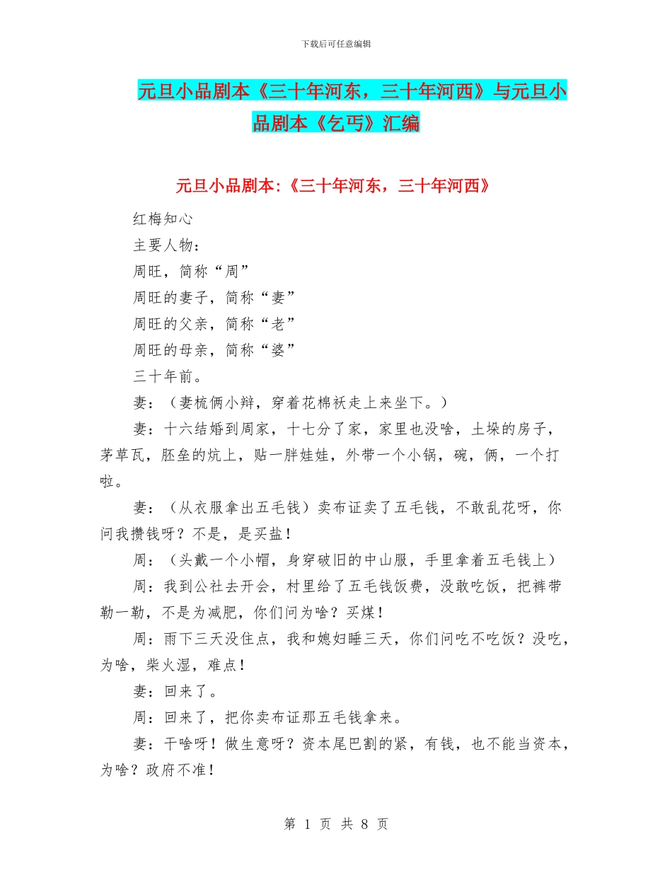 元旦小品剧本《三十年河东_第1页