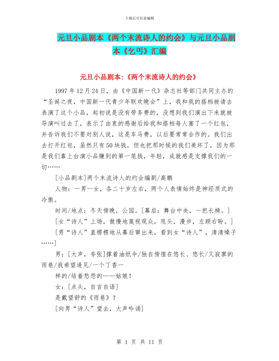 元旦小品剧本《两个末流诗人的约会》与元旦小品剧本《乞丐》汇编_第1页
