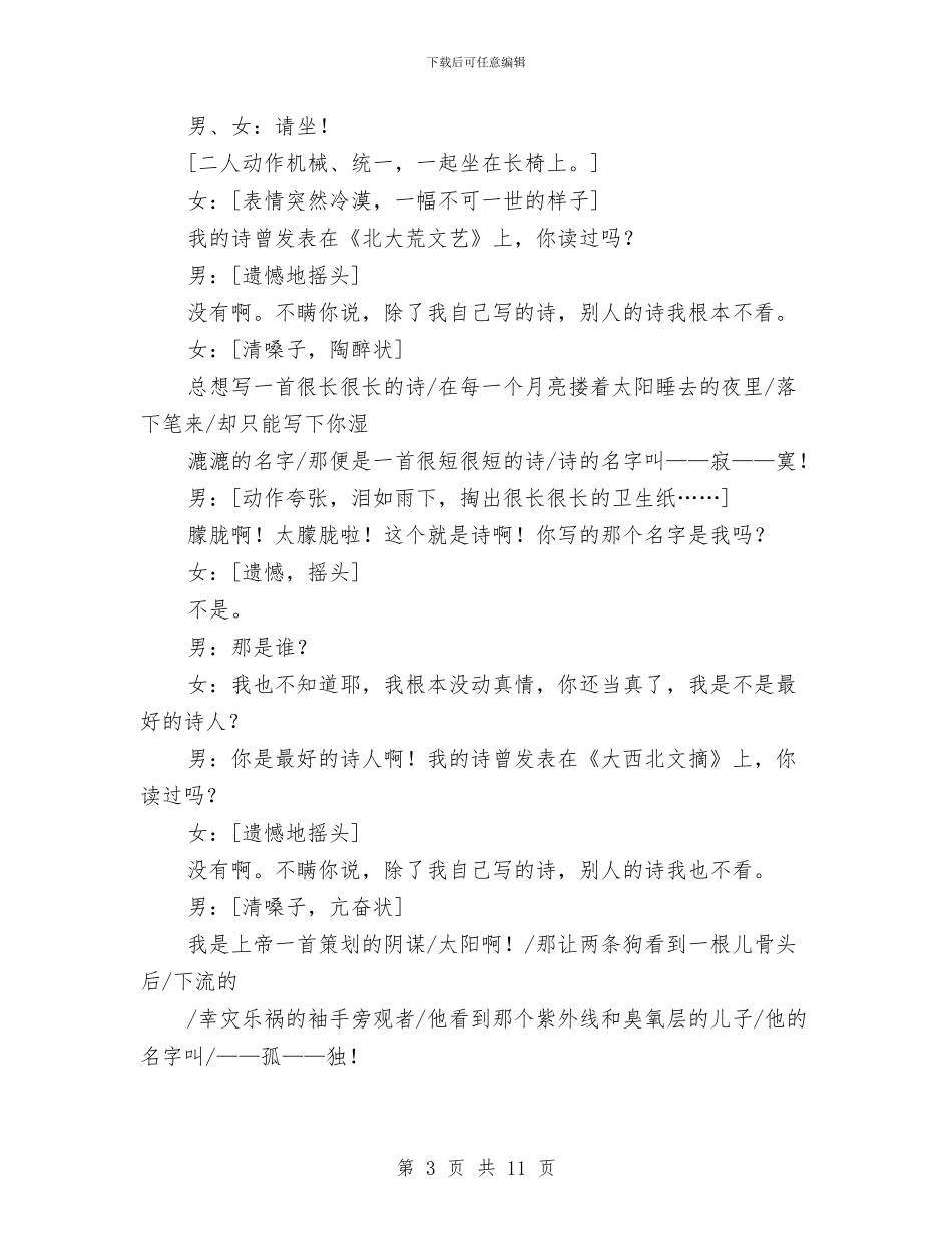 元旦小品剧本《两个末流诗人的约会》与元旦小品剧本《乞丐》汇编_第3页