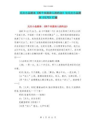 元旦小品剧本《两个末流诗人的约会》与元旦小品剧本《乞丐》汇编
