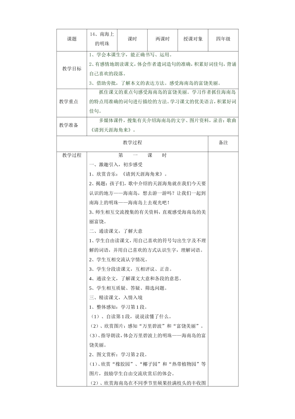 四年级上册《南海上的明珠》教学设计_第1页