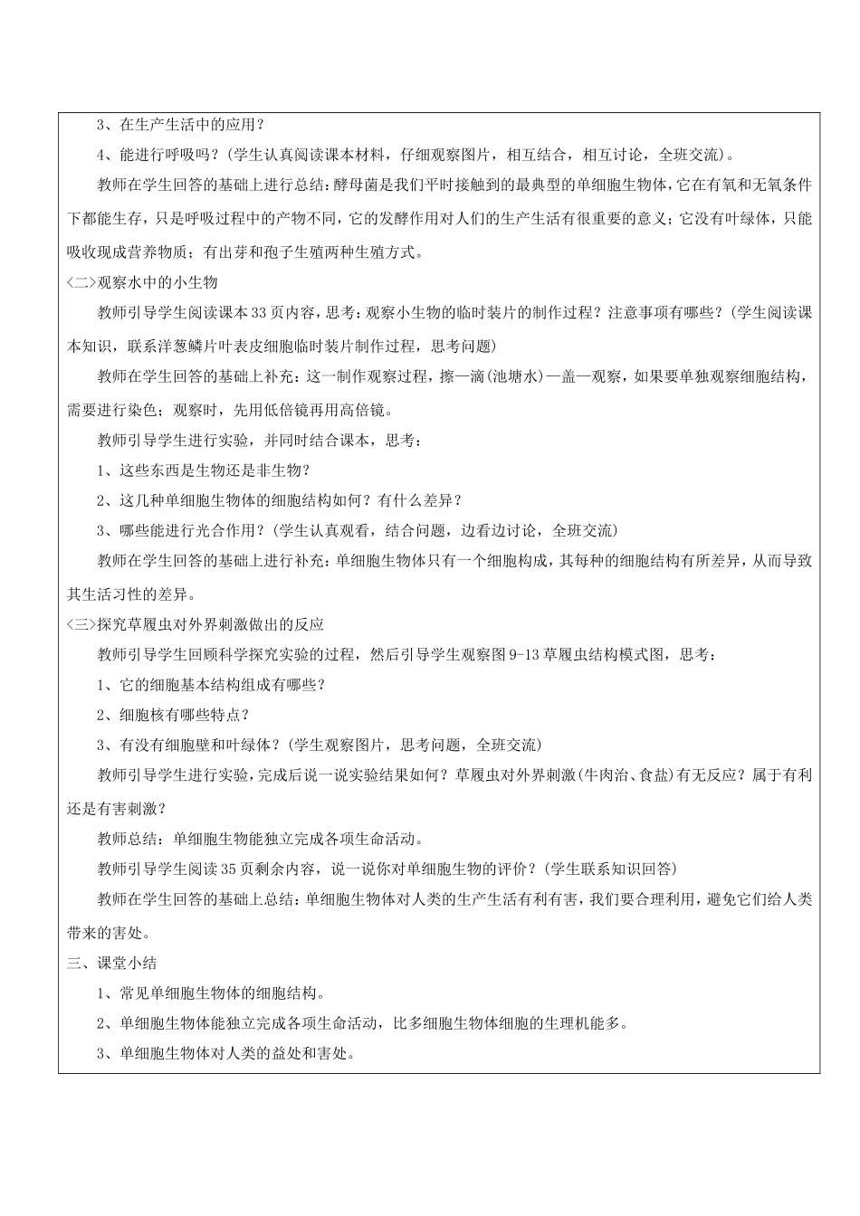 《第3节-单细胞的生物体》教案2_第2页