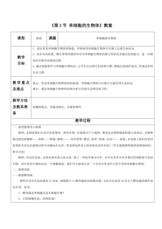 《第3节-单细胞的生物体》教案2
