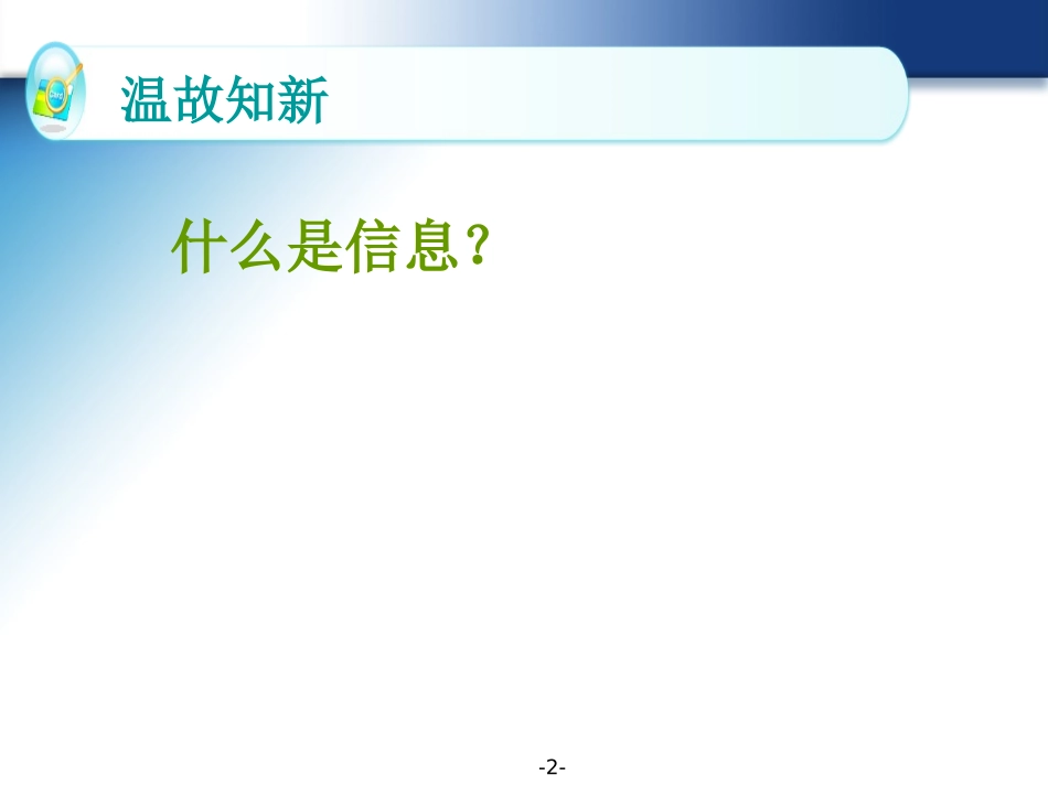 2.信息的主要特征_第2页
