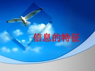 2.信息的主要特征