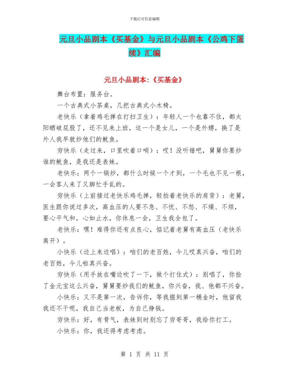 元旦小品剧本《买基金》与元旦小品剧本《公鸡下蛋续》汇编_第1页