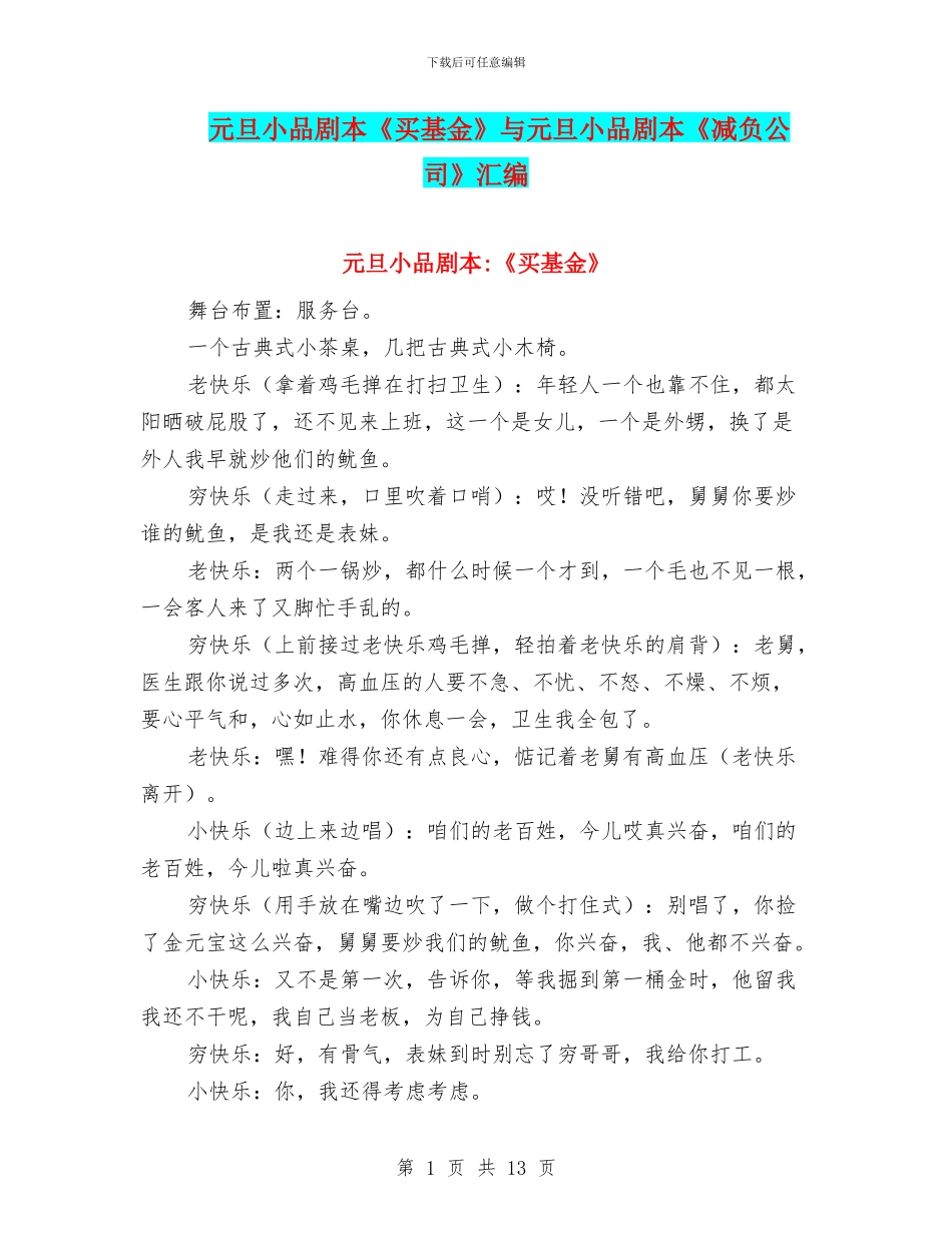 元旦小品剧本《买基金》与元旦小品剧本《减负公司》汇编_第1页