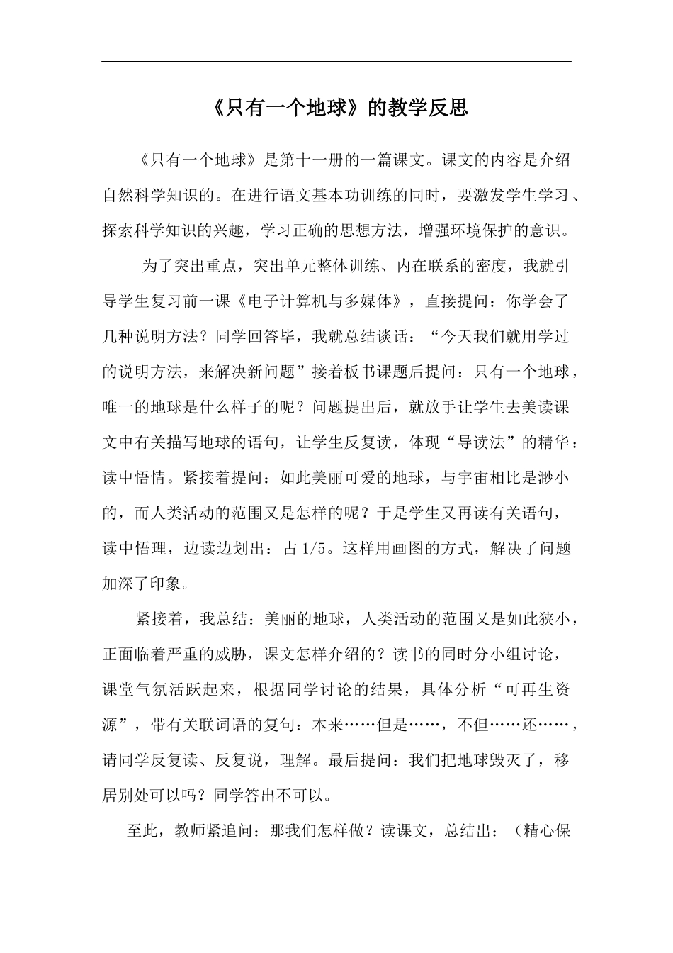 《只有一个地球》教学反思_第1页