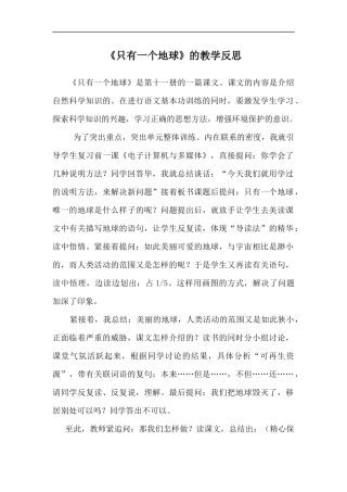 《只有一个地球》教学反思