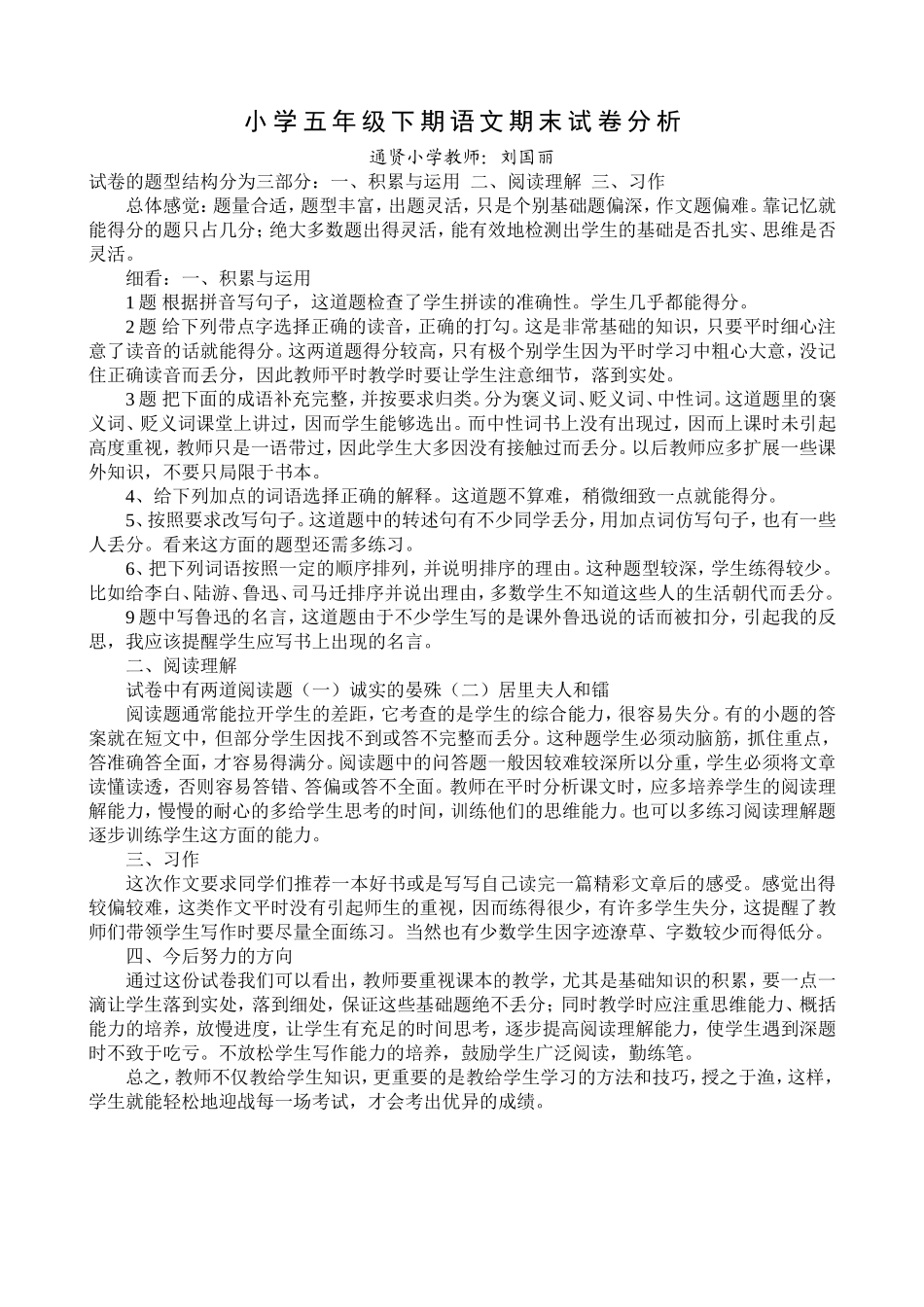 小学五年级下期语文期末试卷分析_第1页