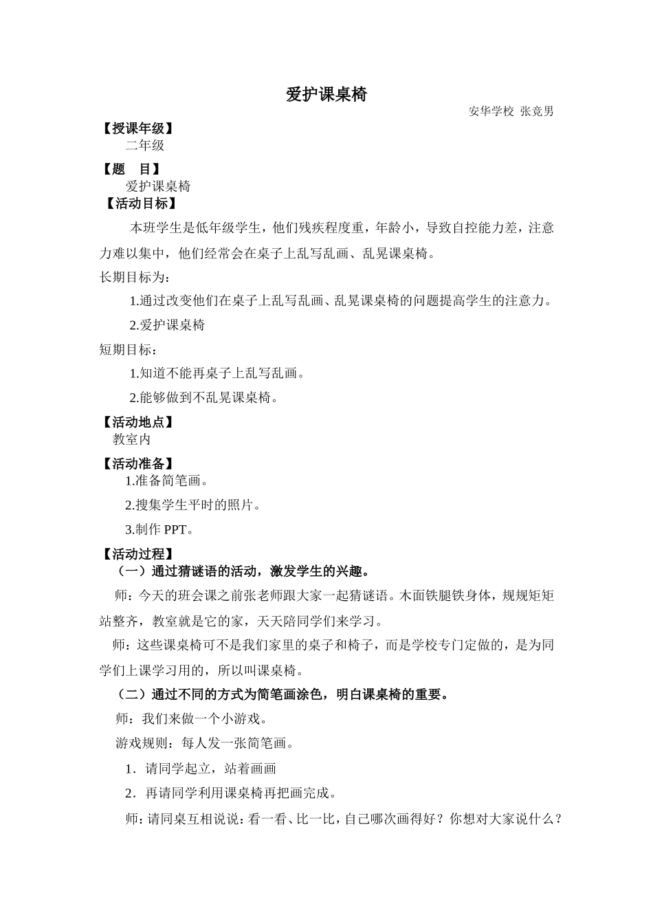 爱护课桌椅—张竞男_第1页