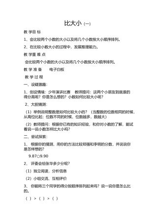 小学数学北师大2011课标版四年级比较小数的大小