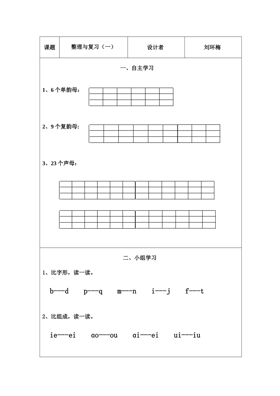 整理与复习一学案设计-刘环梅_第1页