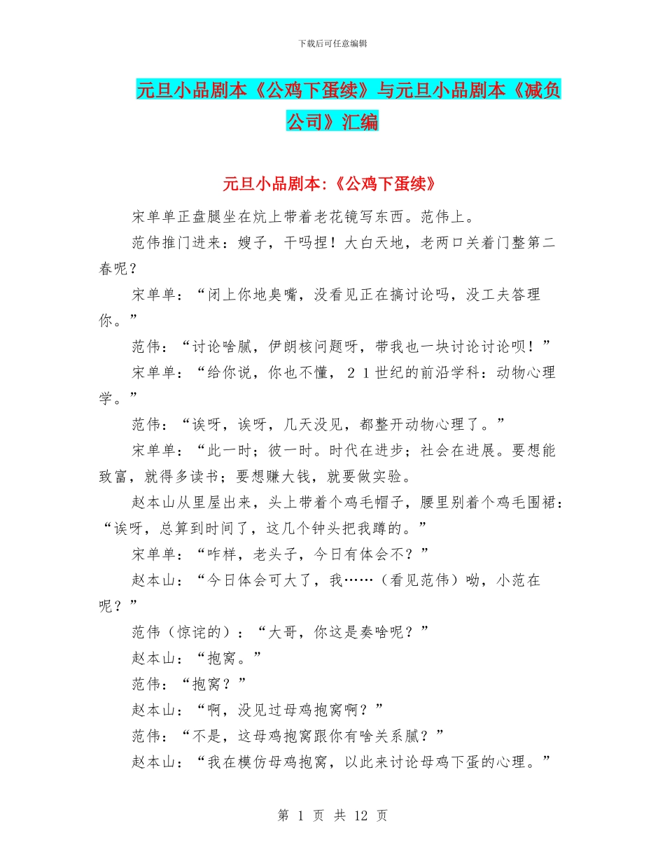 元旦小品剧本《公鸡下蛋续》与元旦小品剧本《减负公司》汇编_第1页