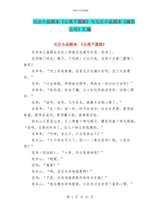 元旦小品剧本《公鸡下蛋续》与元旦小品剧本《减负公司》汇编
