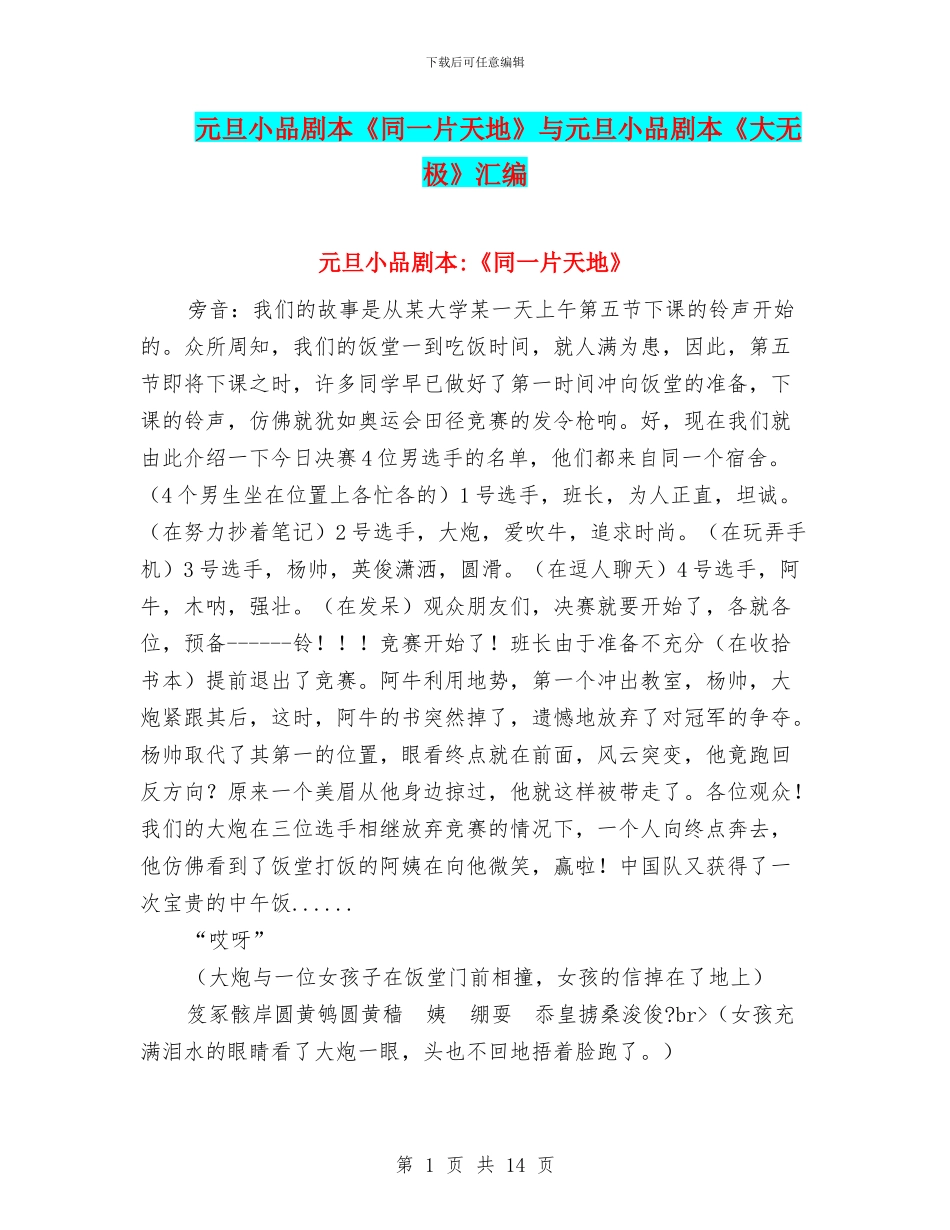 元旦小品剧本《同一片天地》与元旦小品剧本《大无极》汇编_第1页