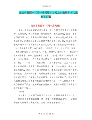 元旦小品剧本《同一片天地》与元旦小品剧本《大无极》汇编