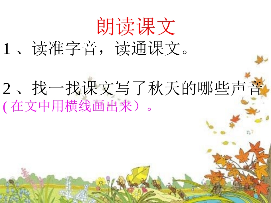 12听听-ok秋的声音_第1页