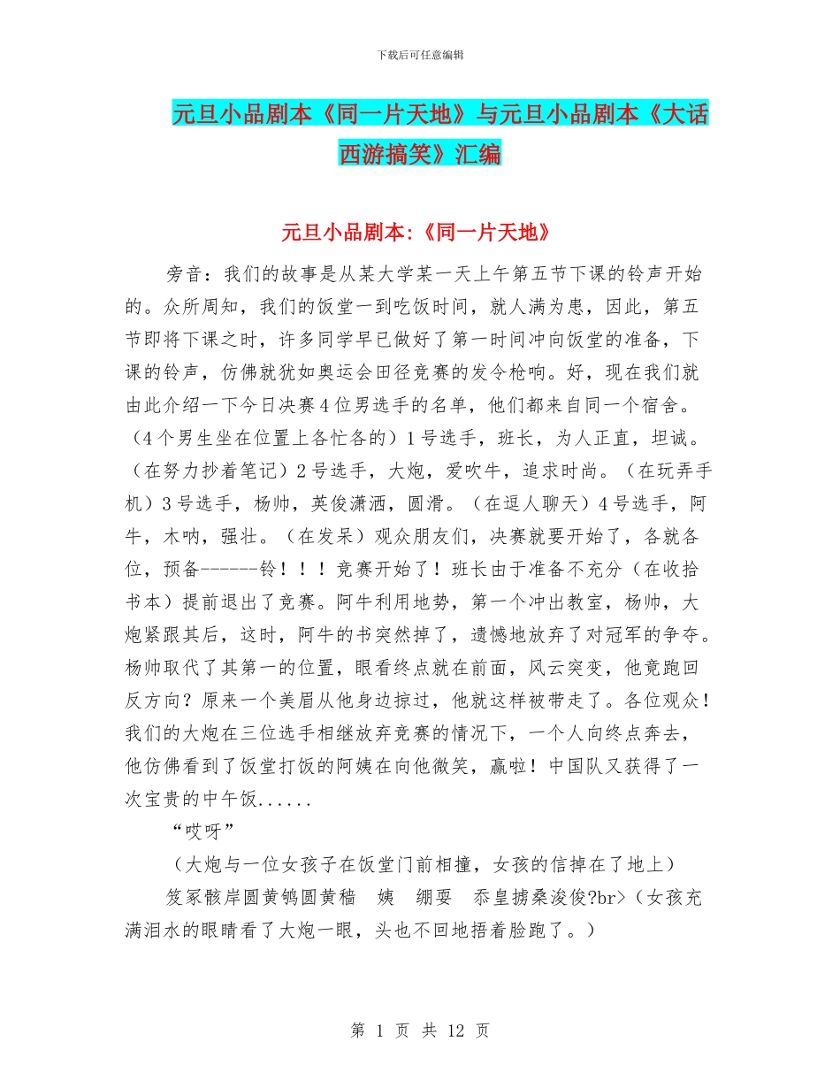 元旦小品剧本《同一片天地》与元旦小品剧本《大话西游搞笑》汇编_第1页