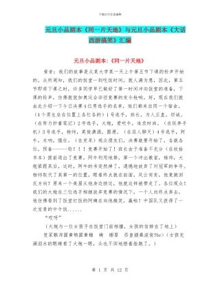 元旦小品剧本《同一片天地》与元旦小品剧本《大话西游搞笑》汇编