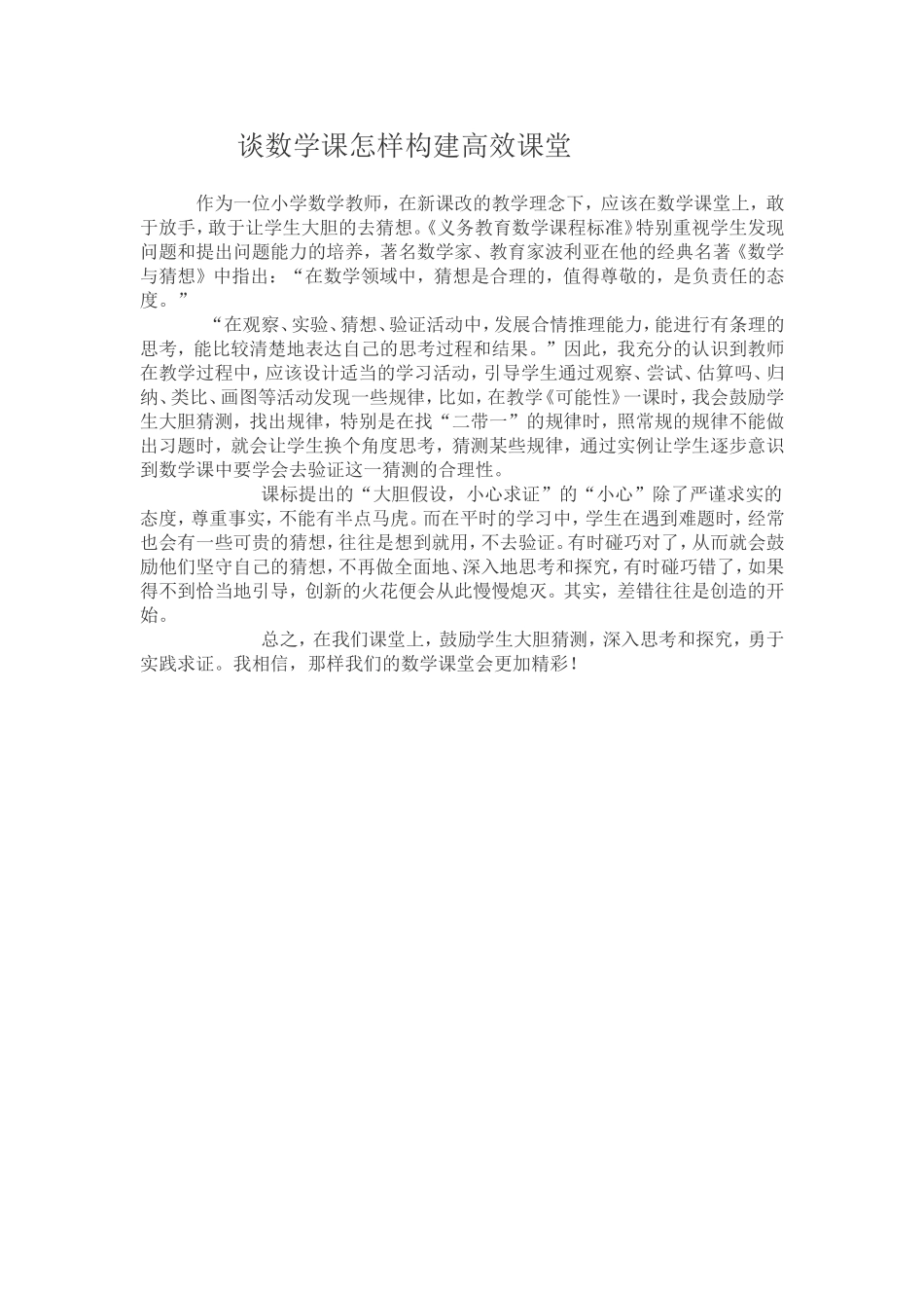 谈怎样构建高效课堂_第1页